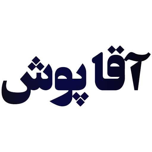 آقا پوش