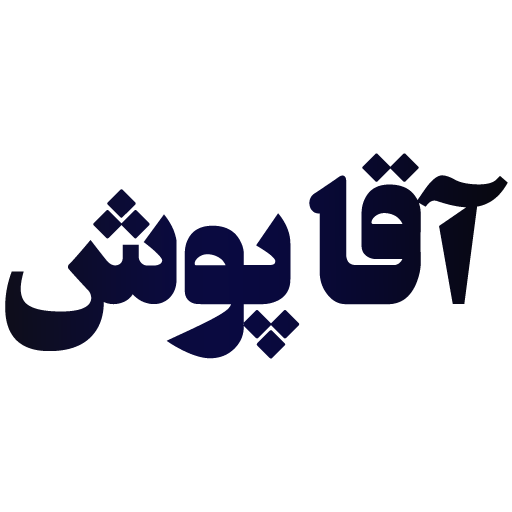 آقا پوش